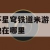 崩坏星穹铁道攻略，米游币许愿池全解析