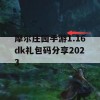 摩尔庄园手游1.16dk礼包码分享2023(摩尔庄园手游礼包码大全)