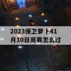 2023保卫萝卜41月10日周赛怎么过(保卫萝卜第41)