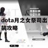 dota月之女祭司出装攻略(刀塔月之女祭司出装)