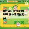 dnf战斗法师技能(DNF战斗法师技能npk)(dnf战斗法师技能视频讲解)