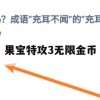 游戏攻略，果宝特攻3无限金币攻略