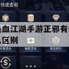 热血江湖手游正邪有什么区别？