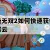 极无双2如何快速获得赵云(极无双怎么获得赵云)