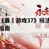 最囧游戏37玩法指南