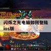 游戏攻略，闪烁之光电脑如何登陆ios版