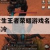 王者荣耀攻略，高冷女神的战场魅力——打造个性游戏名字