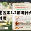 游戏攻略，绝区零1.2前瞻，全面解析，助你轻松应对新版本挑战！