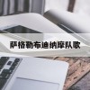 萨格勒布迪纳摩队歌(萨格勒布迪纳摩主场叫什么)