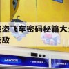 侠盗飞车密码秘籍大全无敌攻略