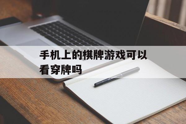 手机上的棋牌游戏可以看穿牌吗