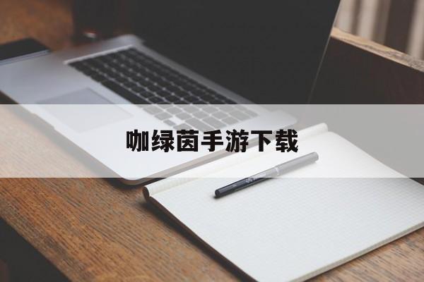 绿色绿茵手游下载(绿色绿茵手游站下载)