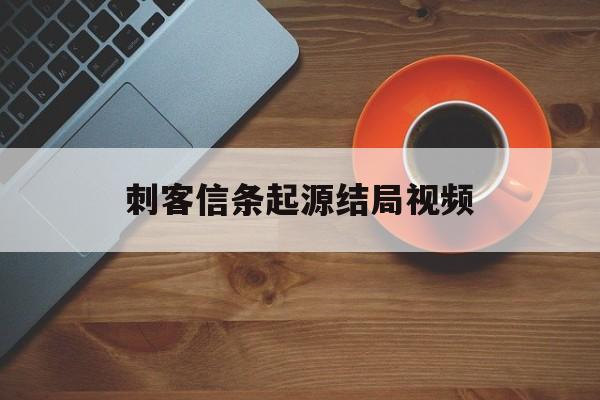 《刺客信条：起源》结局视频解析