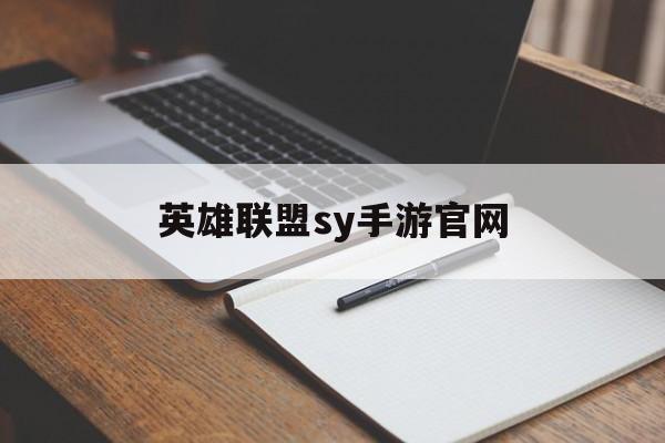 英雄联盟sy手游官网(也英雄联盟手游官网)