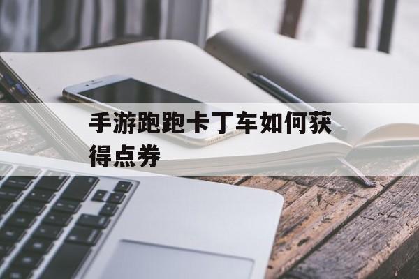 手游跑跑卡丁车如何获得点券