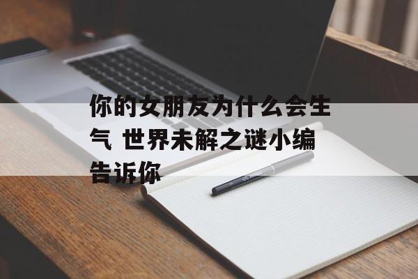 她生气背后的秘密：情感解码攻略