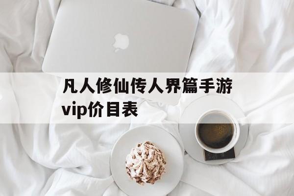 凡人修仙传人界篇手游VIP价目表(最新)