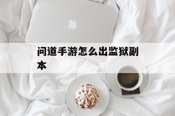 问道手游监狱副本攻略