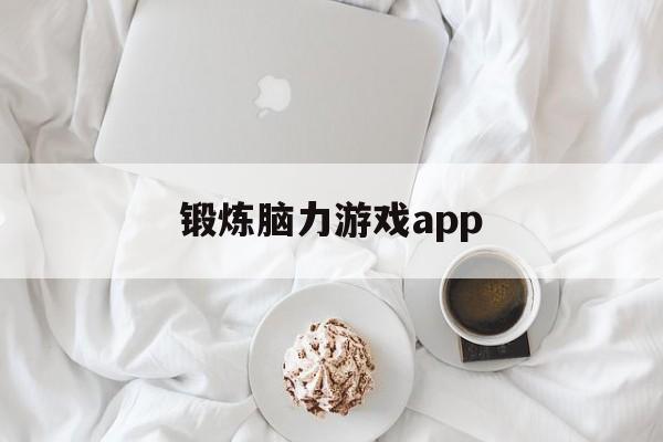 锻炼脑力游戏app(锻炼脑力游戏)