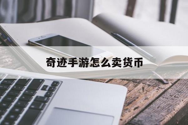 奇迹手游高效卖出货币攻略