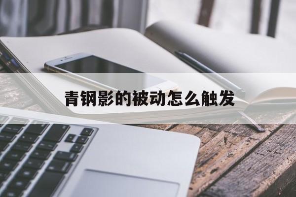 青钢影的被动技能触发机制