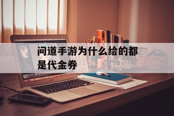 问道手游代金券奖励解读