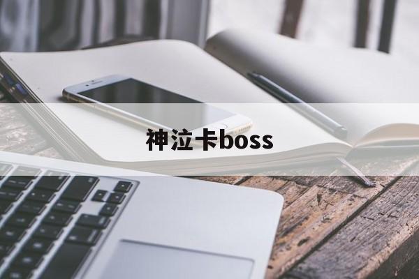 神泣卡boss(神泣卡技能)