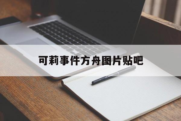 可莉事件方舟图片贴吧(可莉事件方舟原图)