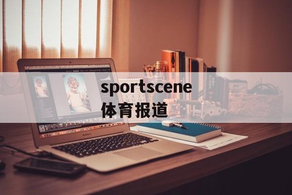 sportscene体育报道(sportsscene体育报道)