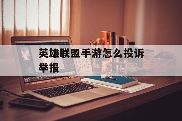 英雄联盟手游投诉举报教程