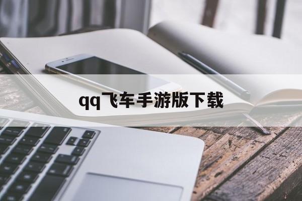 qq飞车手游版下载(qq飞车手游版下载ios)