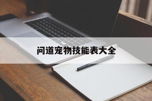 问道宠物技能表大全