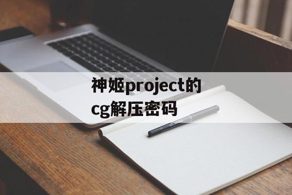 神姬Project网盘解压密码