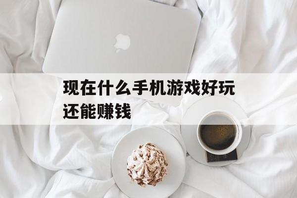 探索手机游戏的乐趣与收益