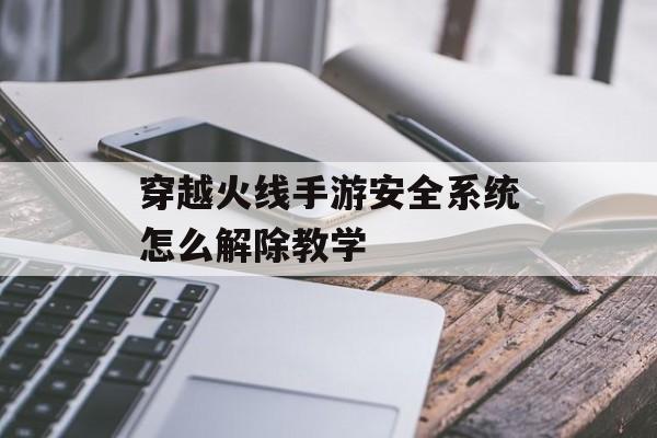 穿越火线手游如何解锁安全系统教学