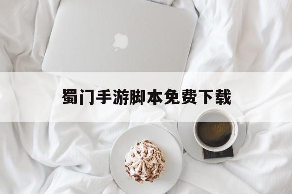 蜀门手游脚本免费下载(蜀门手游脚本免费下载安装)