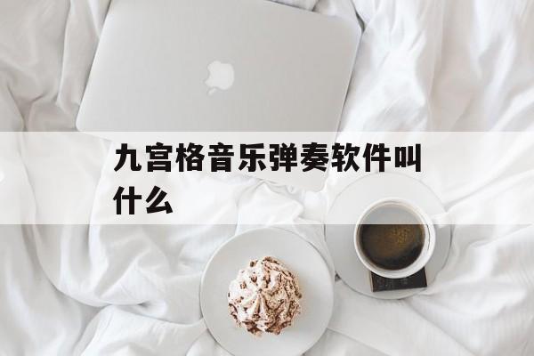 九宫格音乐弹奏软件的魅力