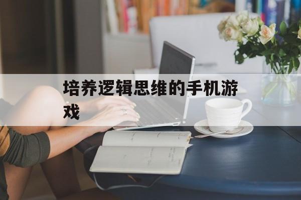 锻炼逻辑思维的手机游戏