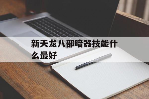 新天龙八部暗器技能攻略