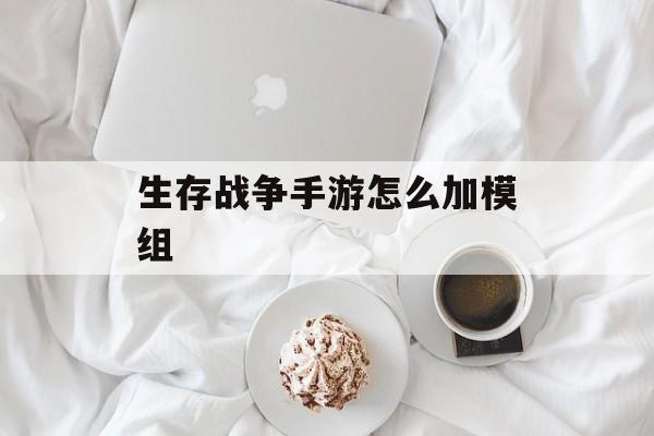 生存战争手游模组添加教程