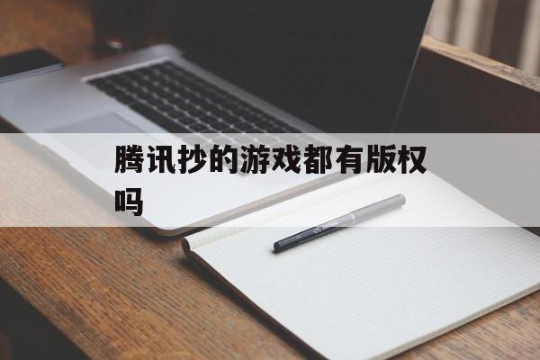 腾讯游戏版权探究