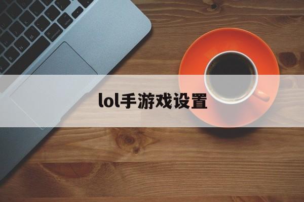 LOL手游设置