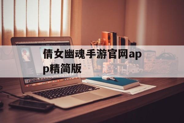 倩女幽魂手游官方App简易版(下载与安装)