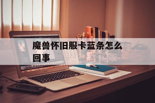 魔兽怀旧服卡蓝条现象解析与解决方法