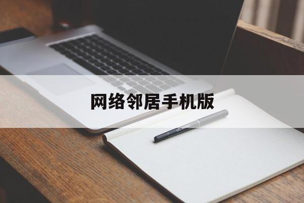 网络邻居手机版(网络邻居手机版下载)