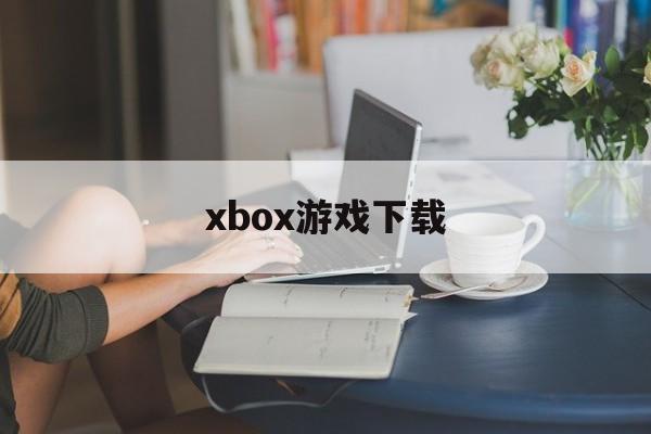 Xbox游戏下载教程