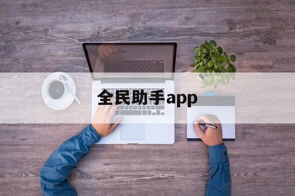 全民助手app(全民助手app下载)