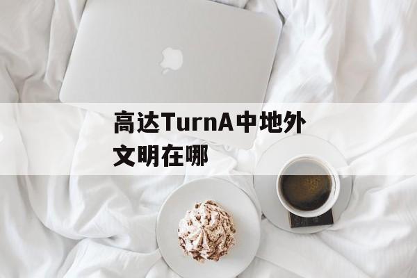 高达TurnA中地外文明在哪(高达w外传gunit)