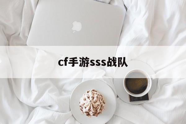 cf手游sss战队