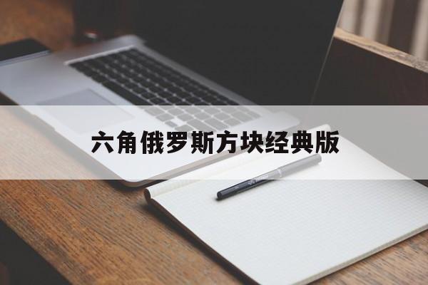 六角俄罗斯方块经典版(六角俄罗斯方块在线玩儿)